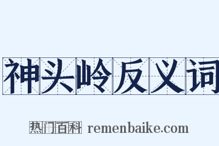 神头岭反义词是什么意思的图片